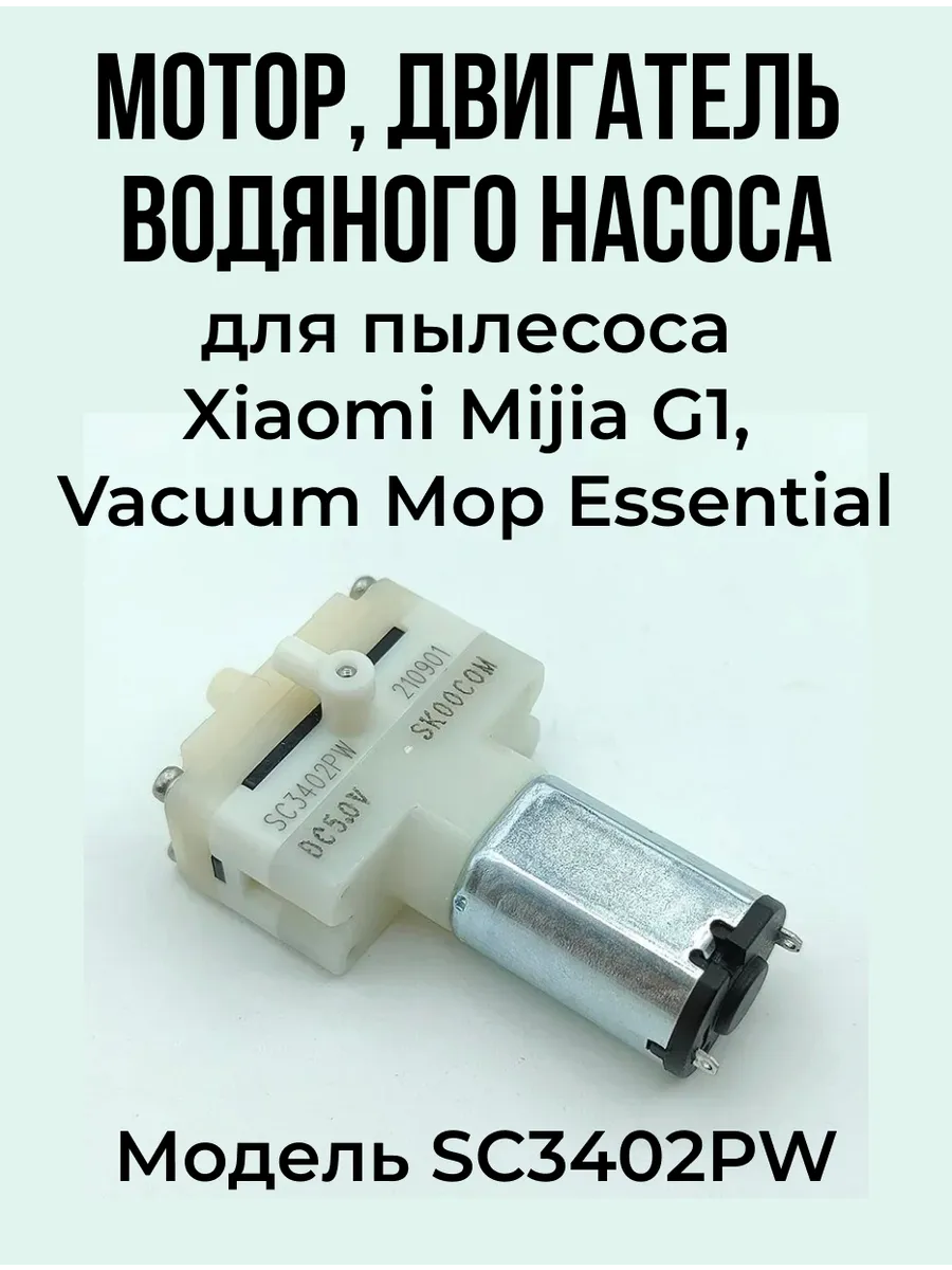Двигатель для пылесоса Xiaomi Mijia G1, Vacuum Mop Essential
