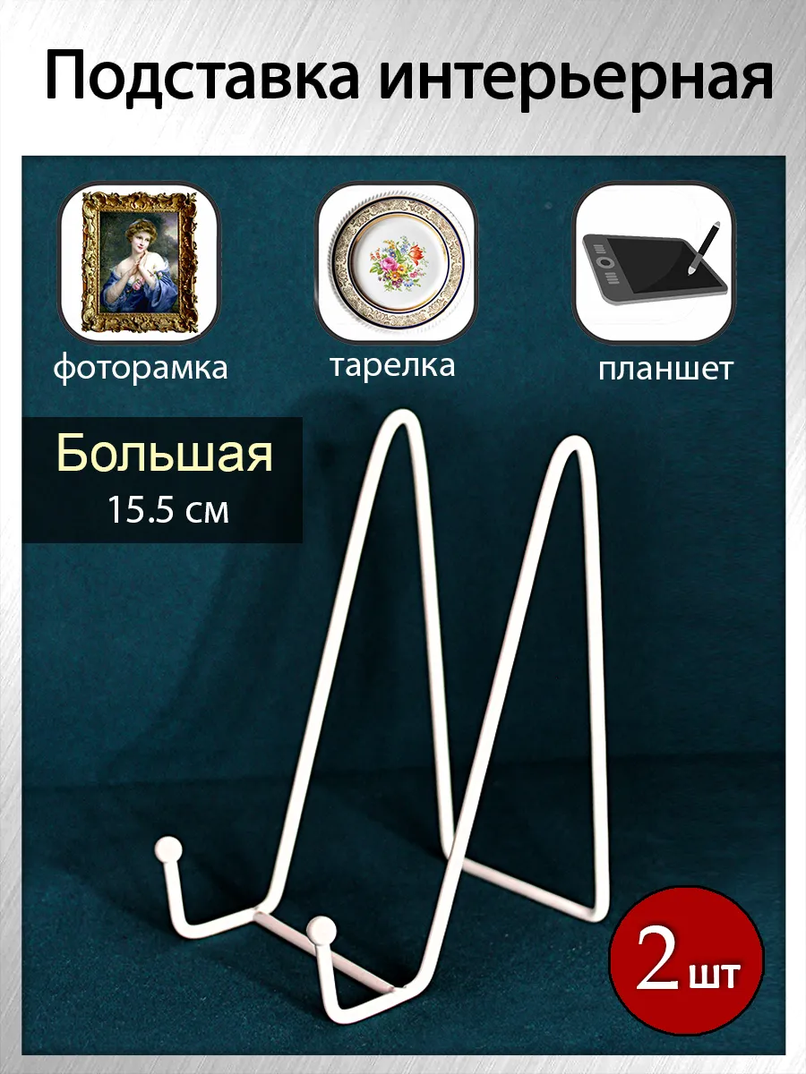 Подставка для тарелки декоративной, фоторамки, книги (2 шт)