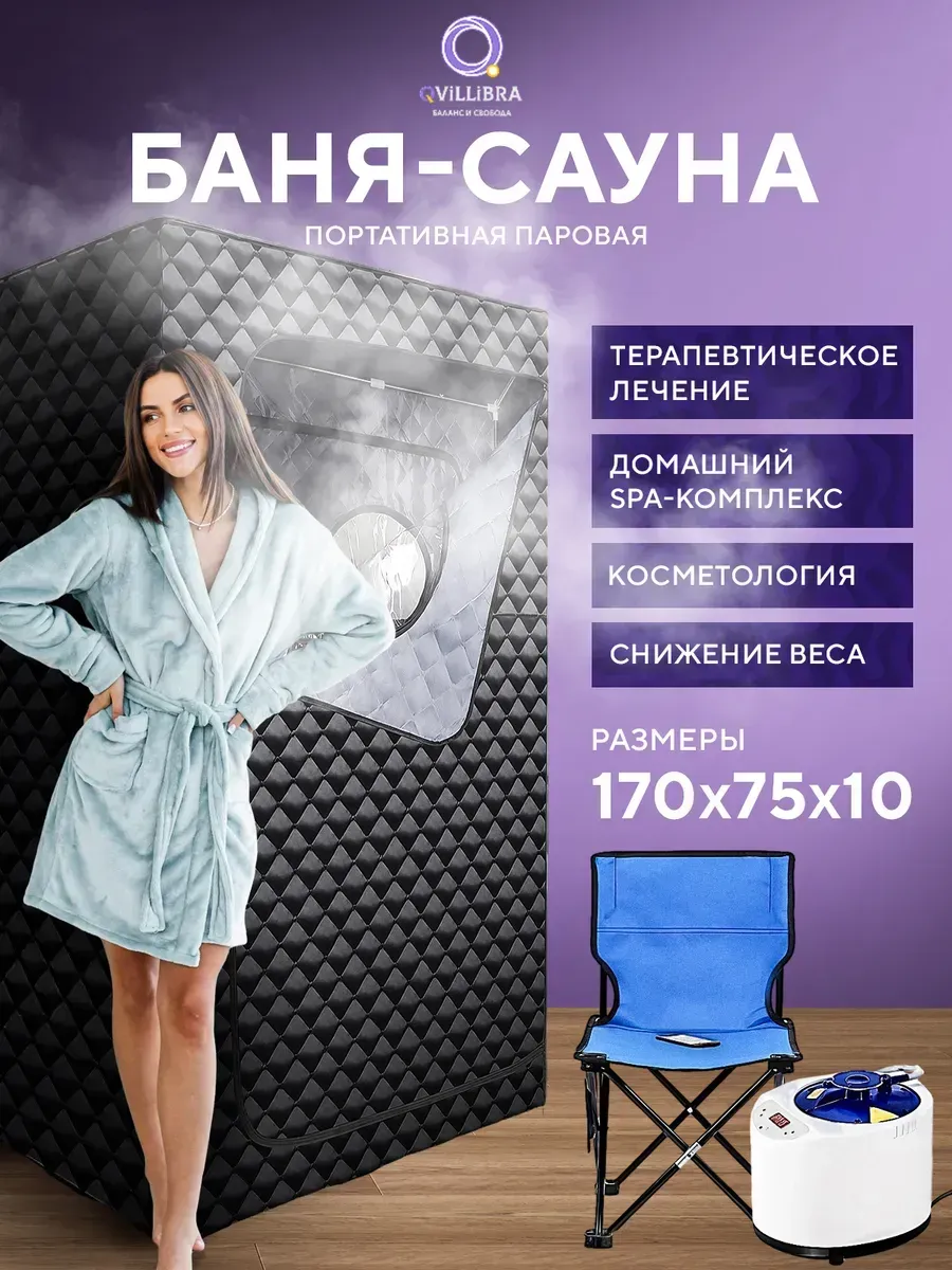 Портативная паровая баня сауна