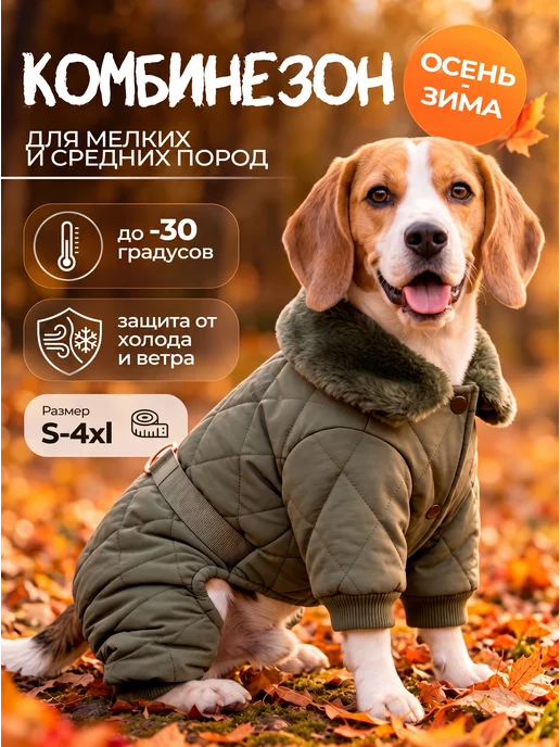GOBETTERS Комбинезон для собак зимний, вариант