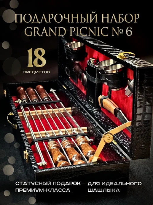 GRANDPICNIC Набор шампуров подарочный для мангала № 9, № 6
