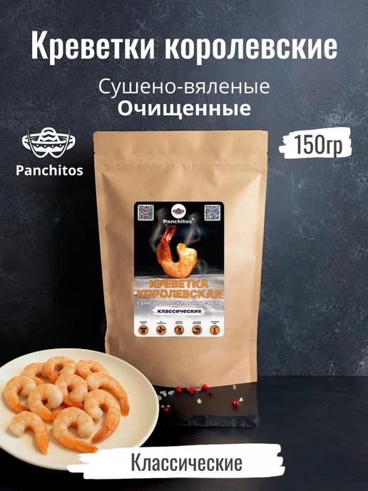 Panchitos Креветки очищенные сушено-вяленые "Классические" 150 гр, 150 г
