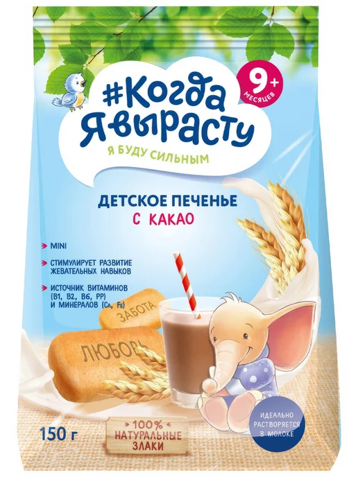 Печенье #Когда я вырасту детское с какао с 9 мес, 150 г, 150 г