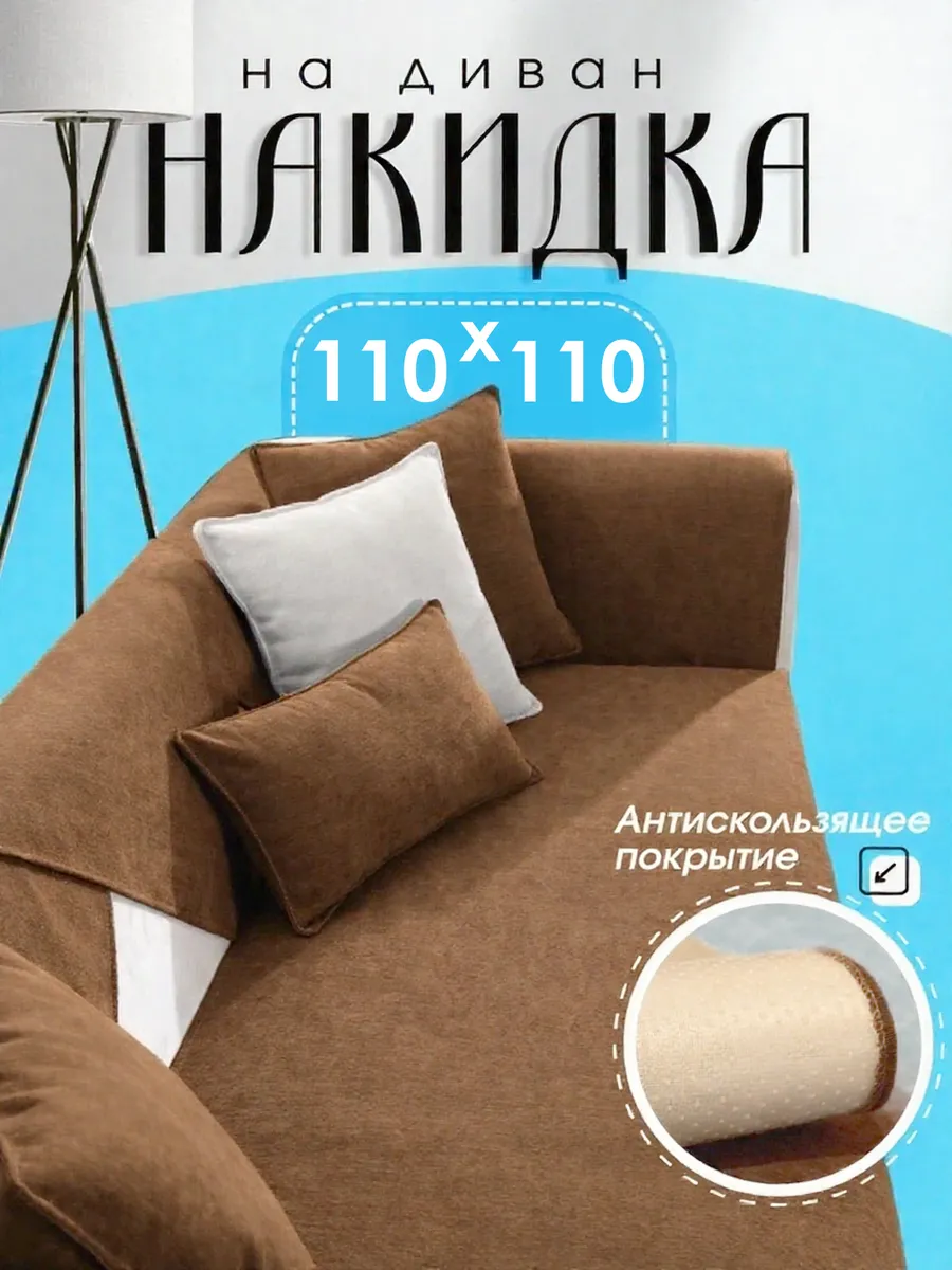 Накидка на диван Дивандек противоскользящий 110×110