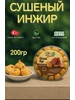 Инжир сушёный 400гр 709344410 купить за 499 ₽ в интернет‑магазине Wildberries