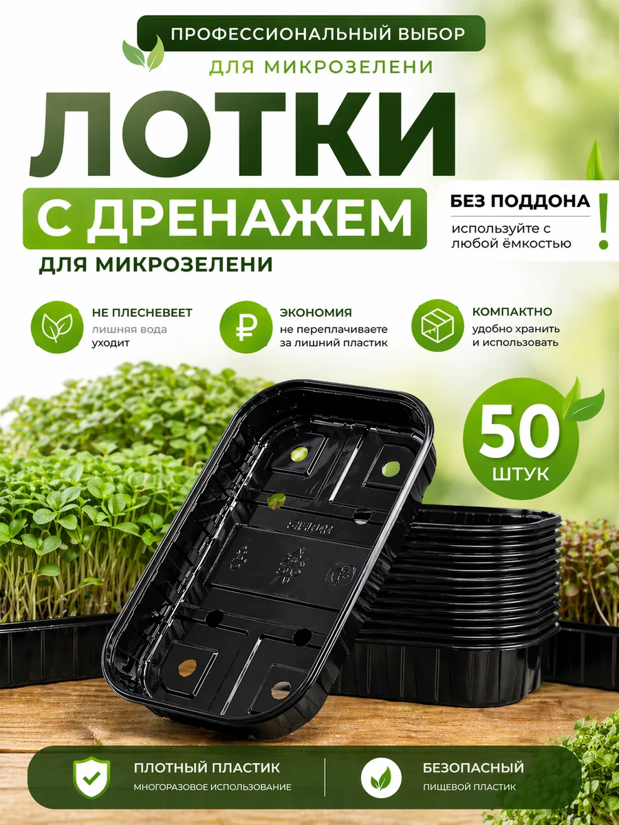 Лотки для микрозелени и рассады, контейнеры, 50 шт