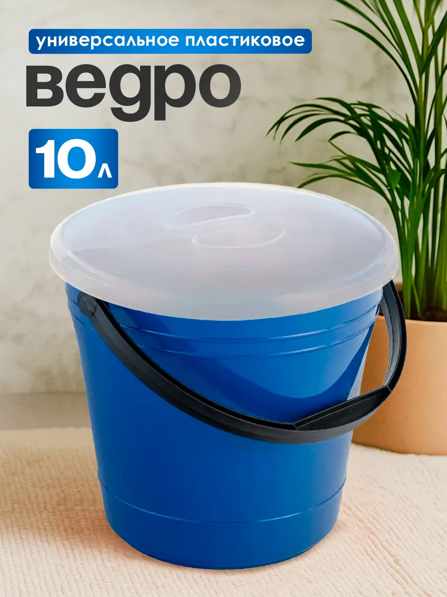 Ведро хозяйственное с крышкой OLA DOМ 10 л