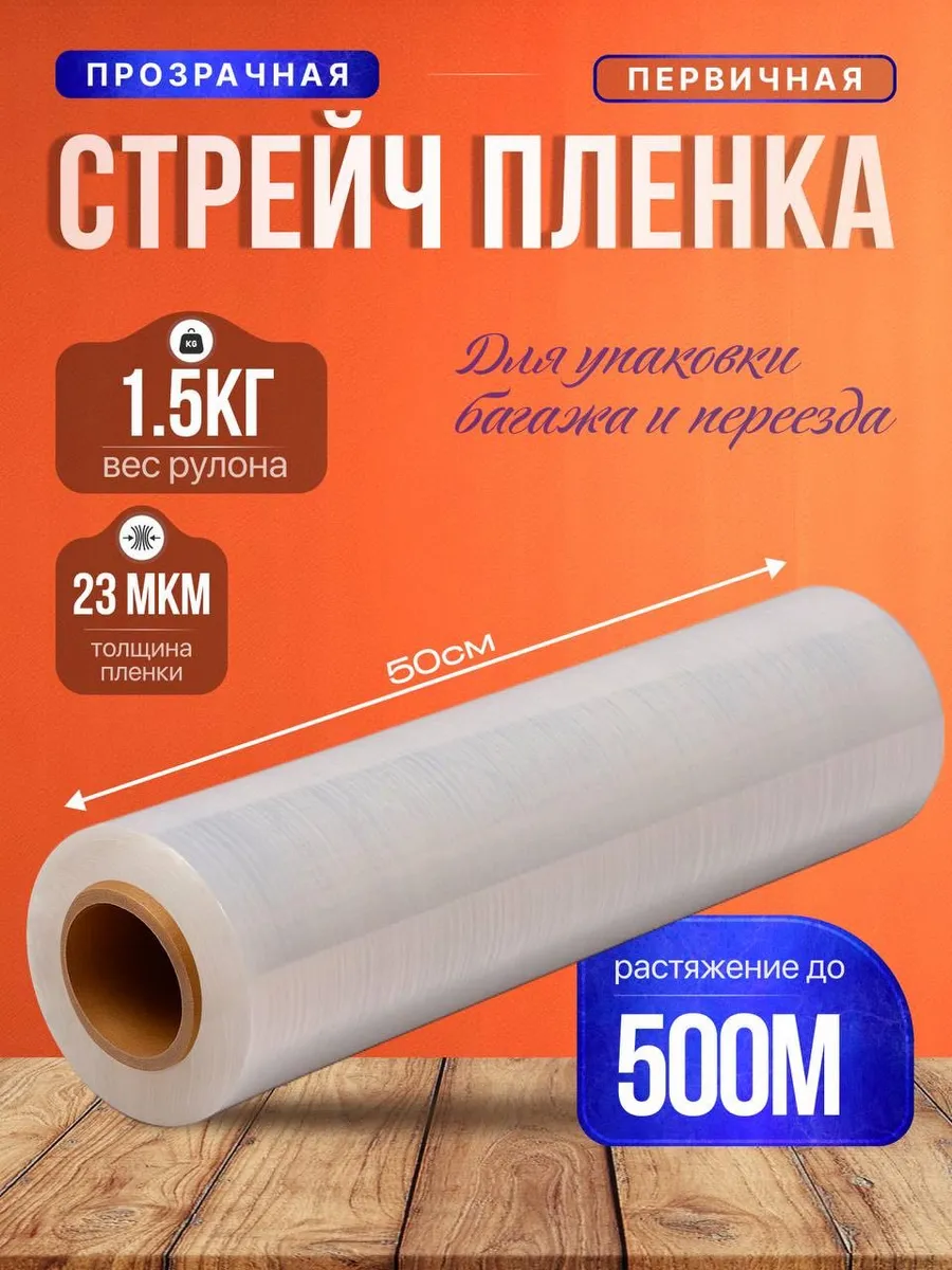 Упаковочная стрейч пленка для багажа и переездов 1.5 кг