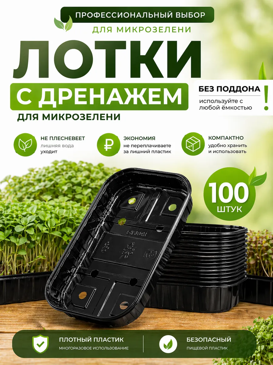 Лотки для микрозелени и рассады, контейнеры, 100 шт
