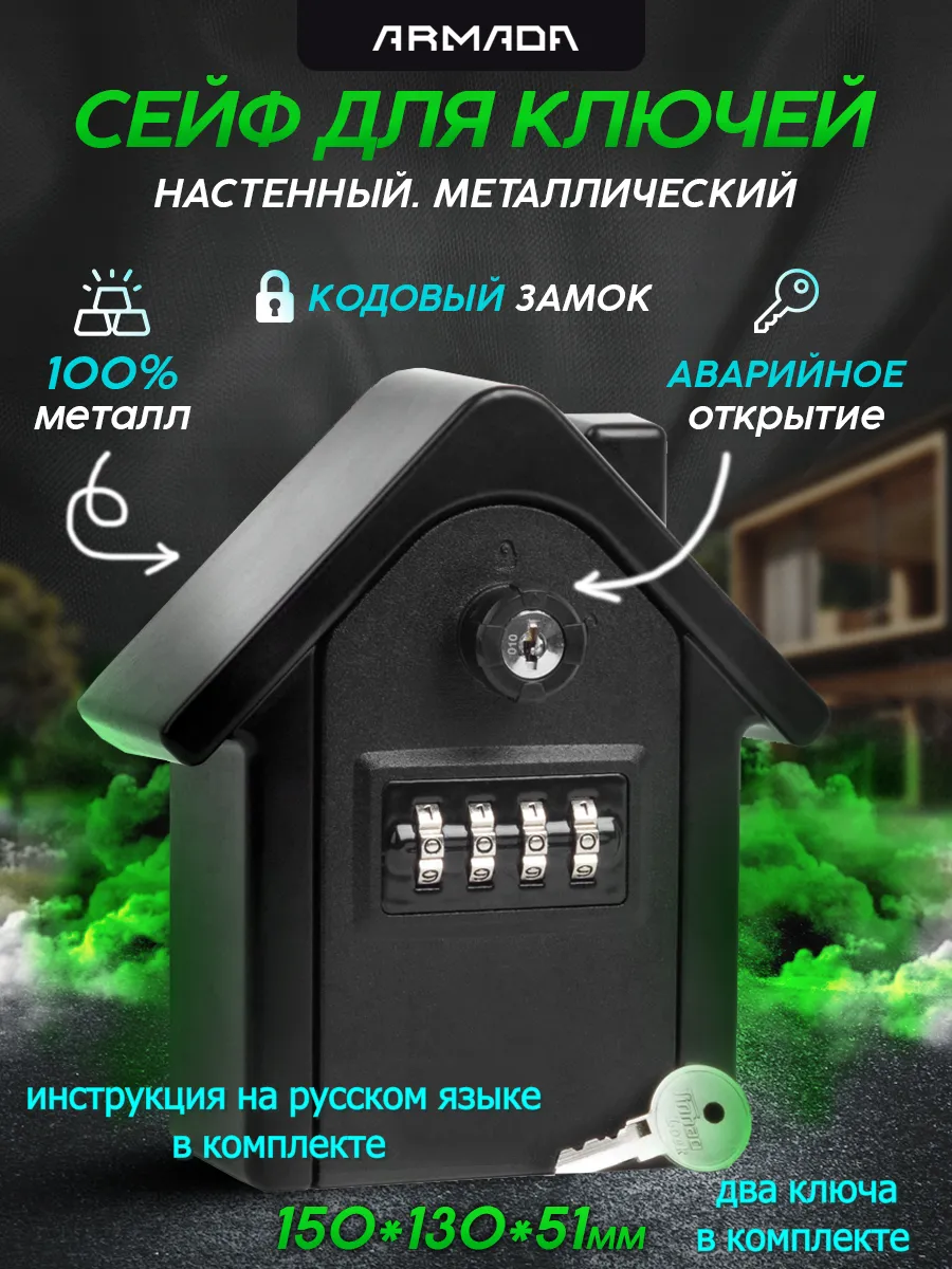 Сейф для ключей и денег с кодовым замком ключница
