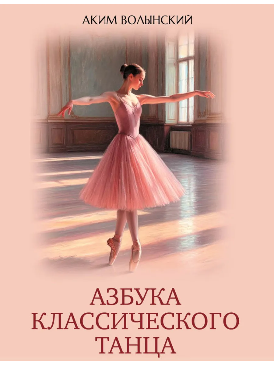 Азбука классического танца