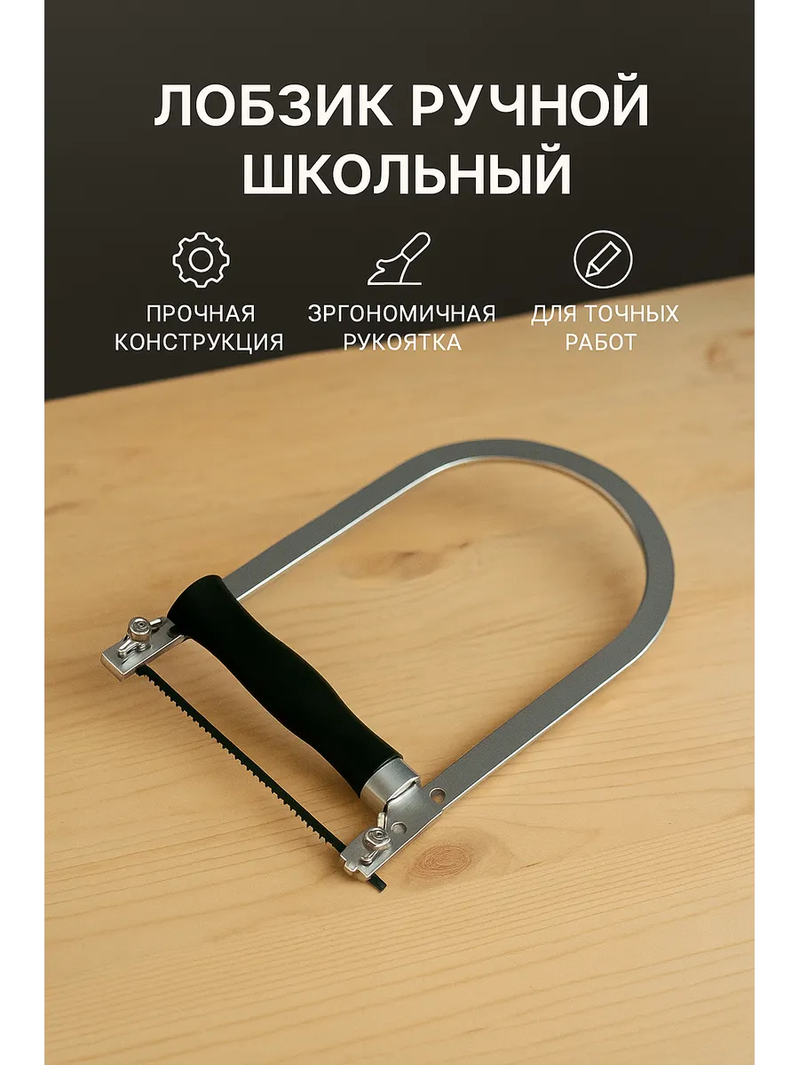 Лобзик ручной школьный