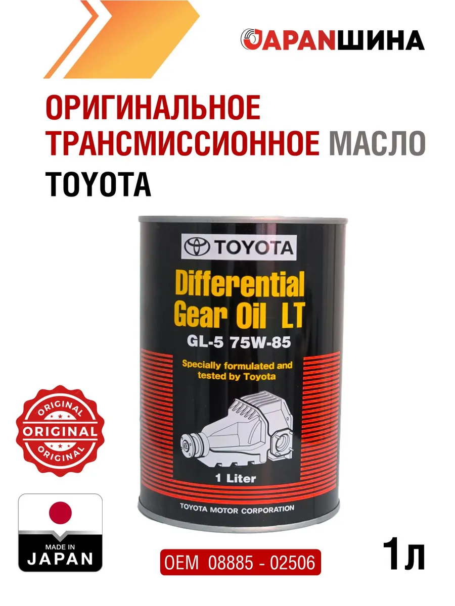 Масло трансмиссионное TOYOTA LT 75W-85 GL-5 1л