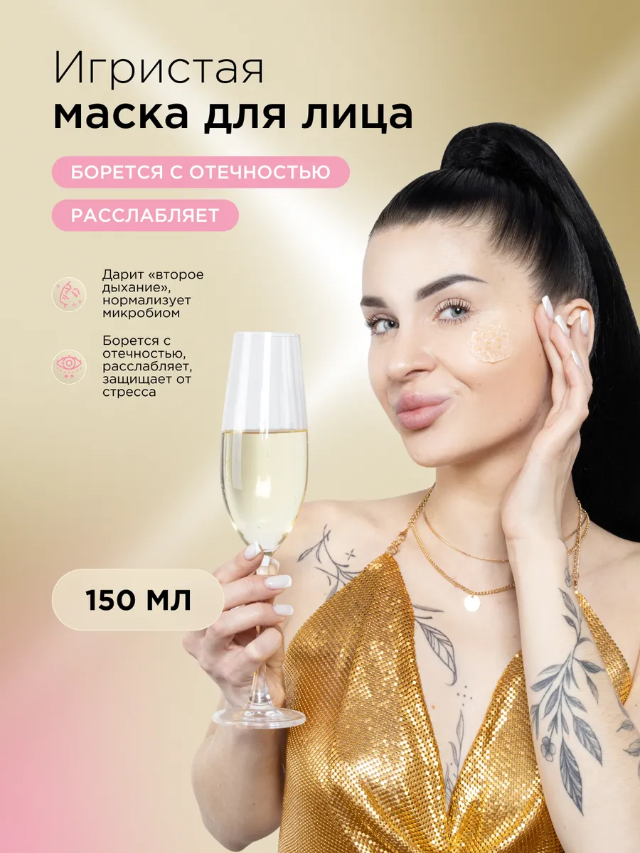 Игристая маска для лица Просекко