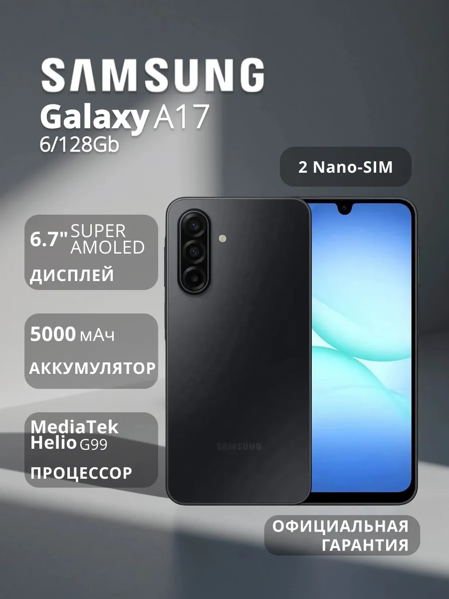 Смартфон Galaxy A17 6 128Gb Black Samsung 607417909 купить в интернет‑магазине Wildberries
