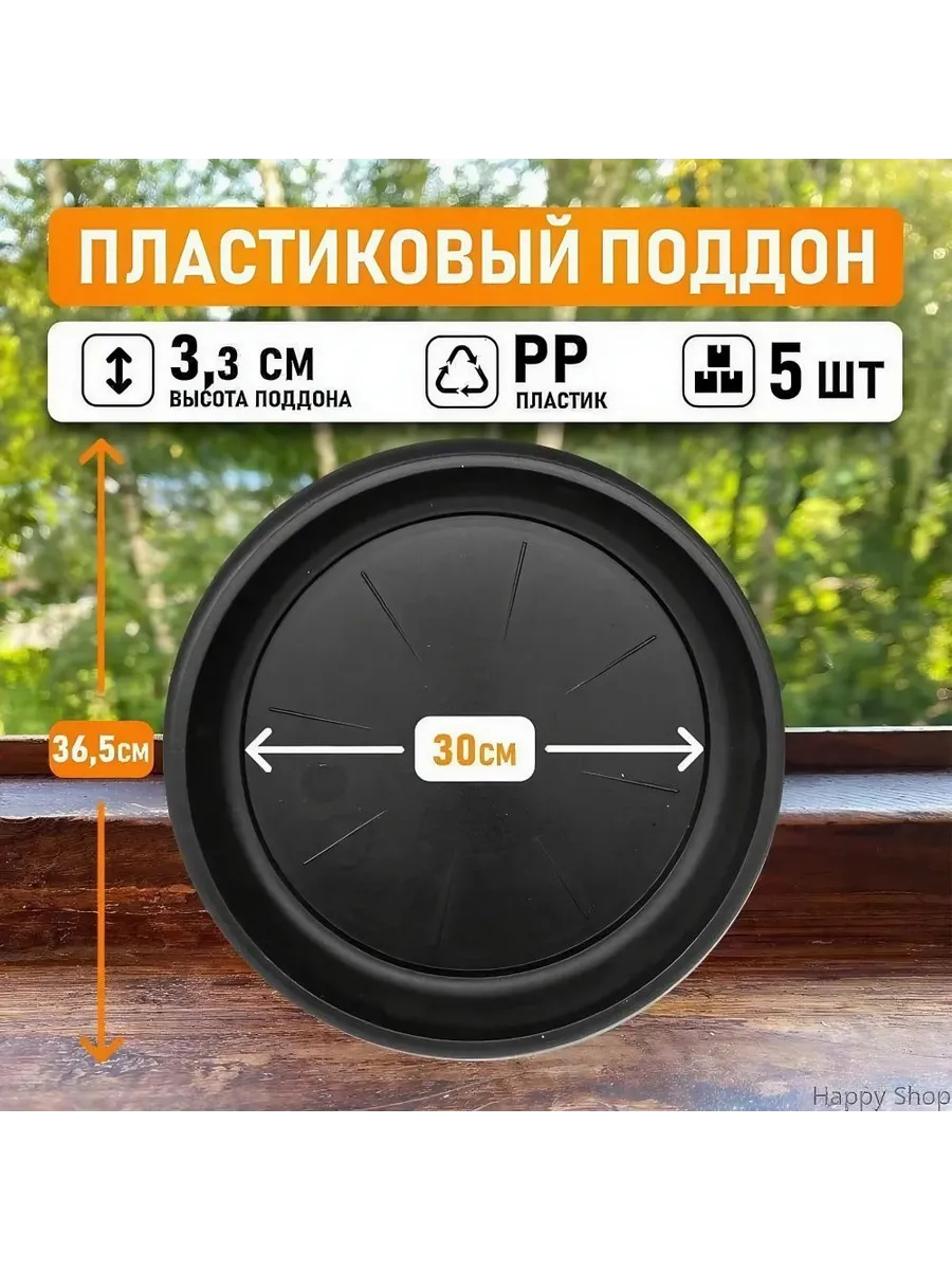 Поддон для цветов 30 см полипропилен