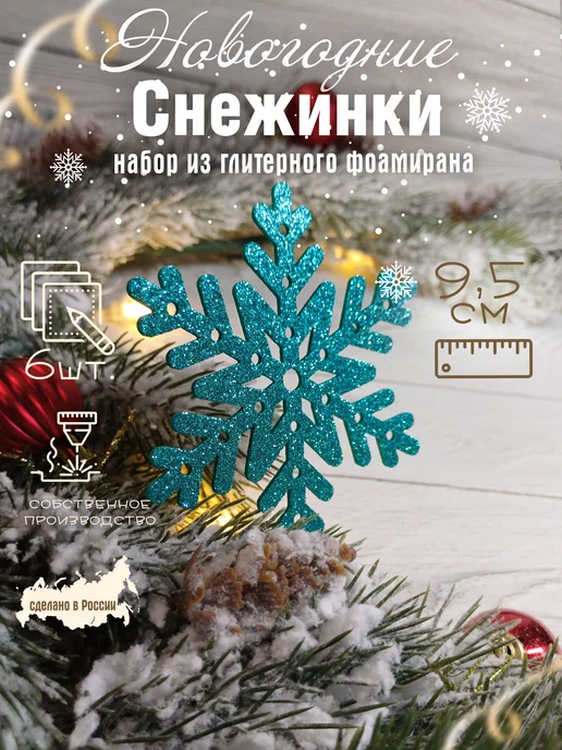 The LacshmiR Снежинки блестящие из фоамирана для декора, голубой, 6 шт