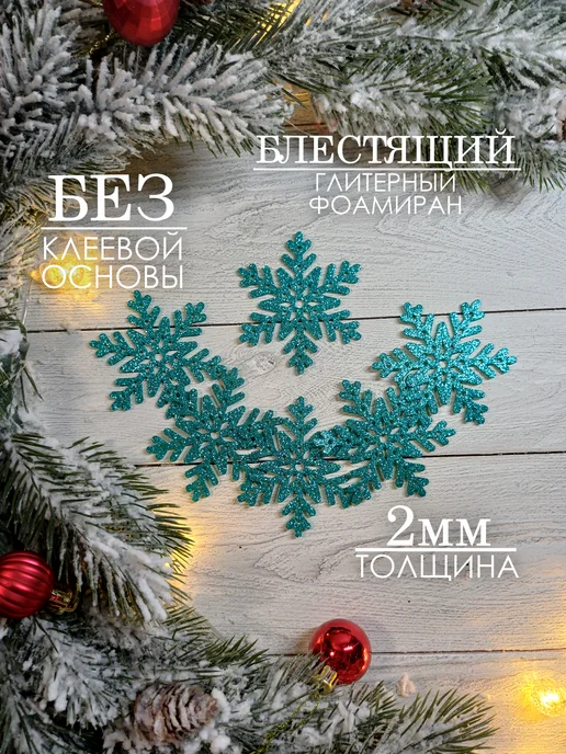 The LacshmiR Снежинки блестящие из фоамирана для декора, голубой, 6 шт, фото 2