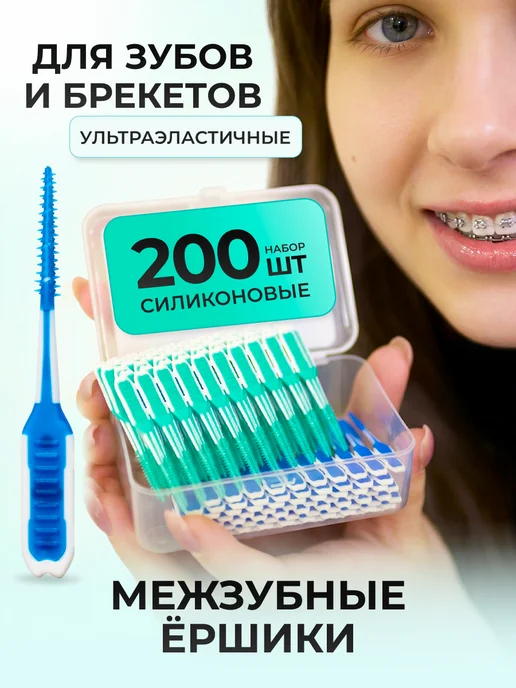 NEW HAPPY SMILE Межзубные ершики зубные для брекетов и зубов набор, 200 шт