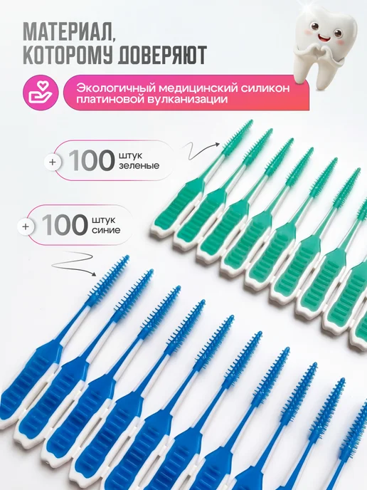 NEW HAPPY SMILE Межзубные ершики зубные для брекетов и зубов набор, 200 шт, фото 2