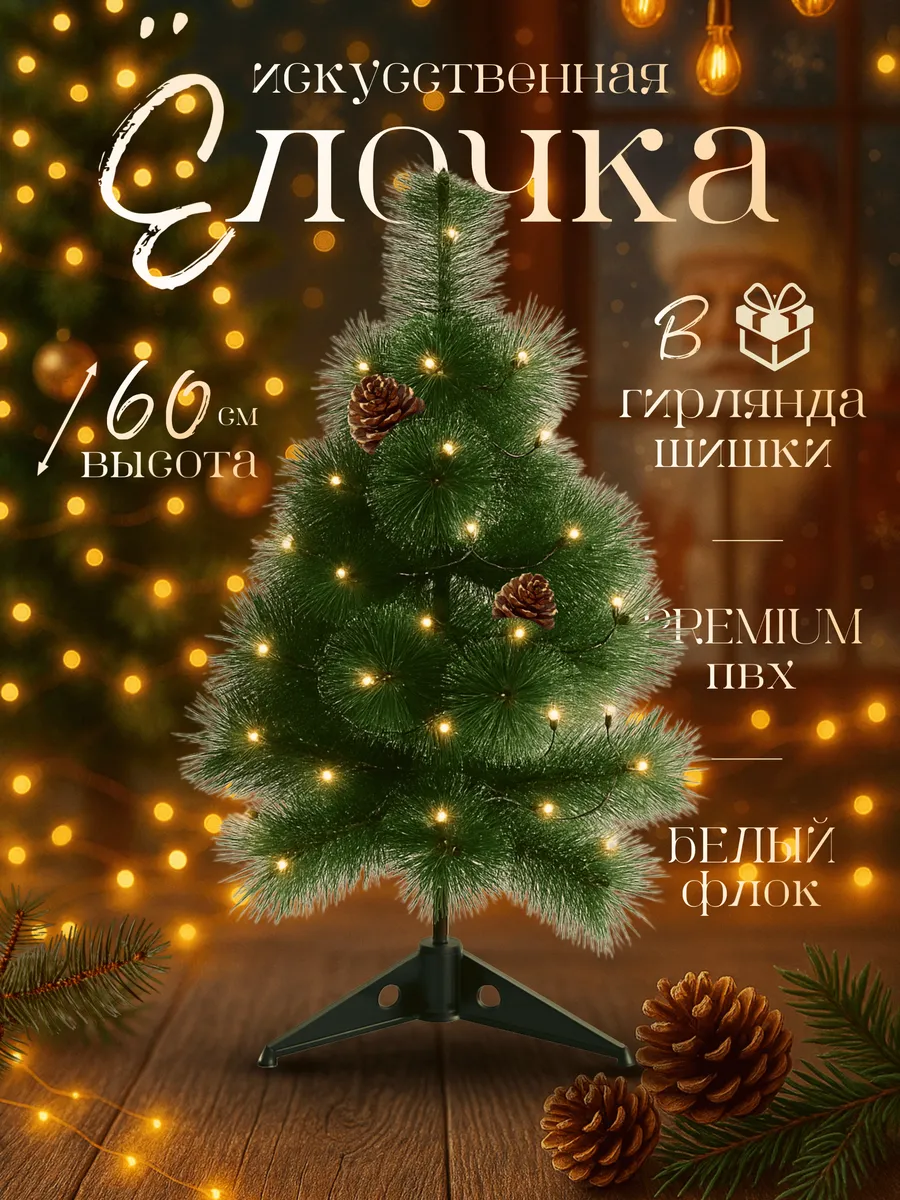 Елка искусственная новогодняя настольная 60см