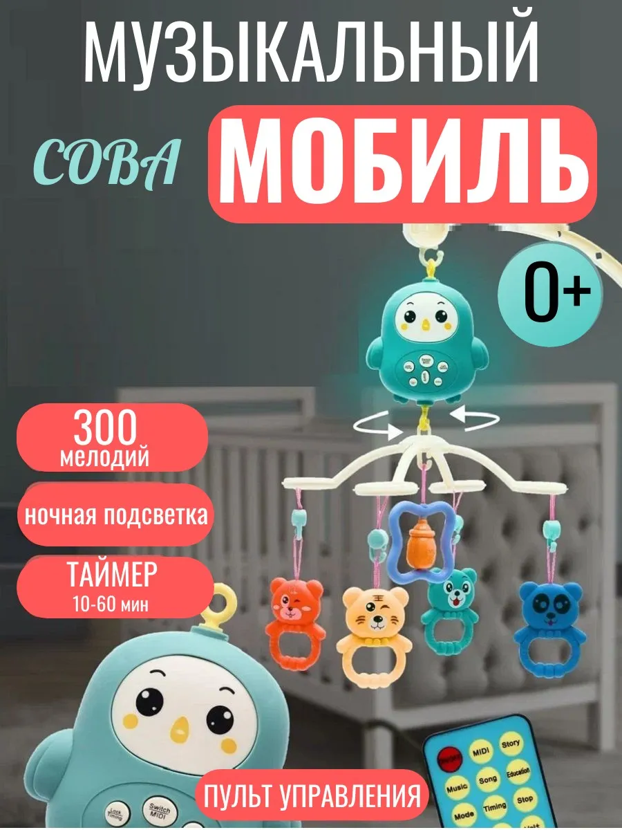 Музыкальный Мобиль с таймером ночником и пультом