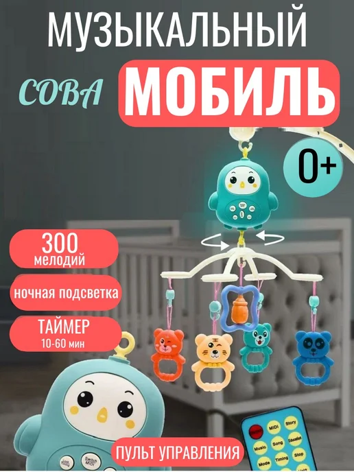 ТОТОША toy Музыкальный Мобиль с таймером ночником и пультом, белый