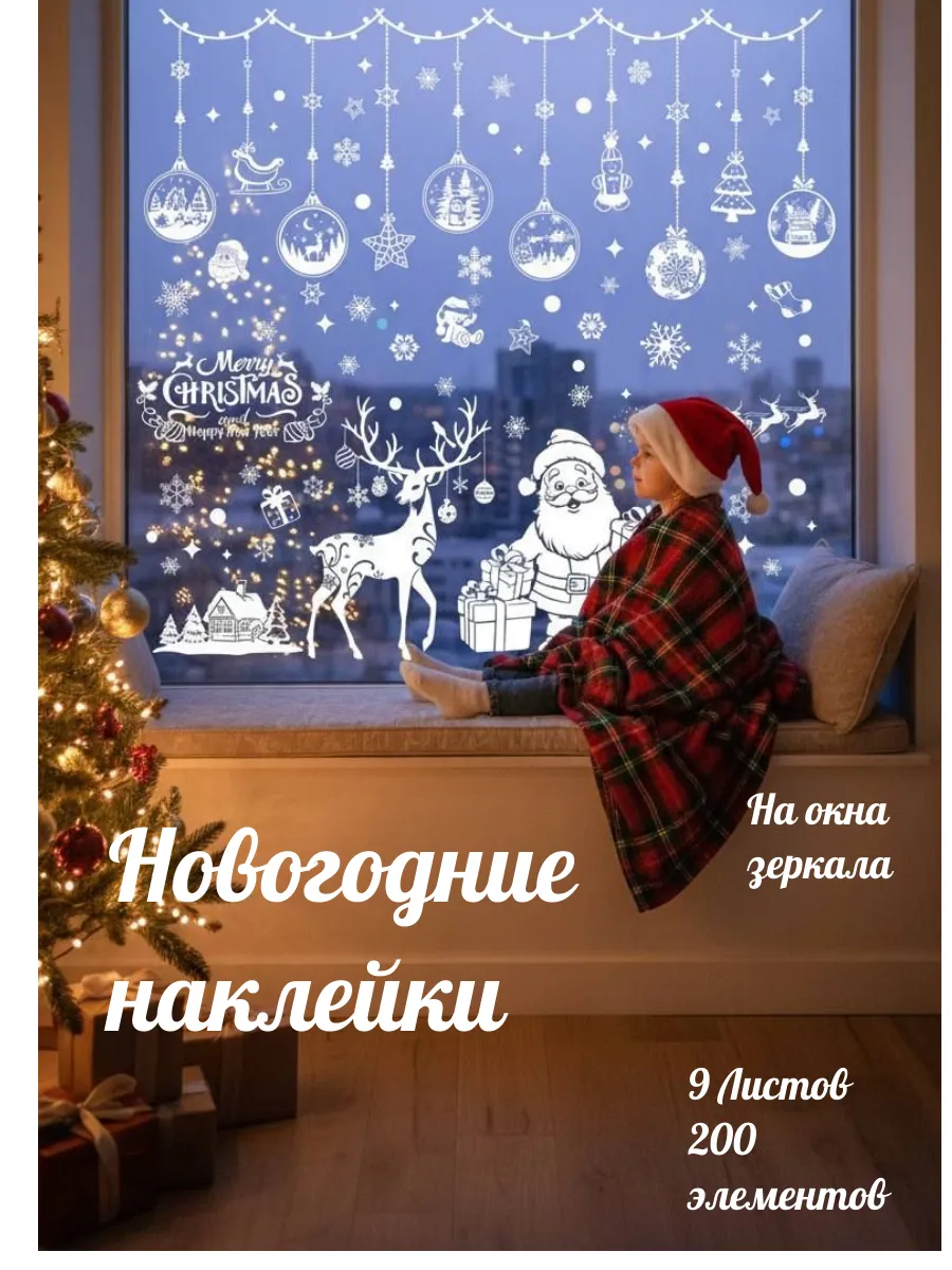 Новогодние наклейки на окна