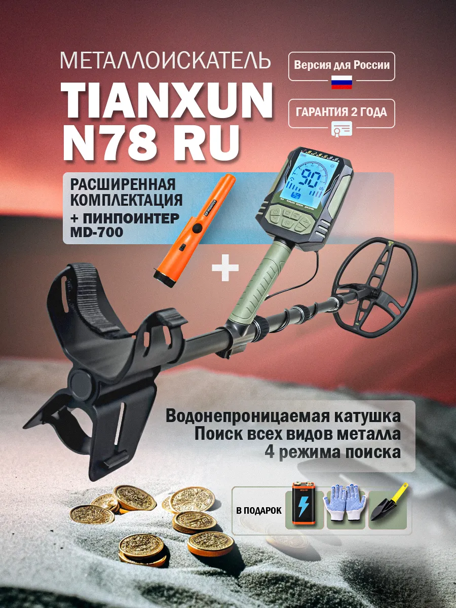 Металлоискатель N78 RU + MD-700 Pointer