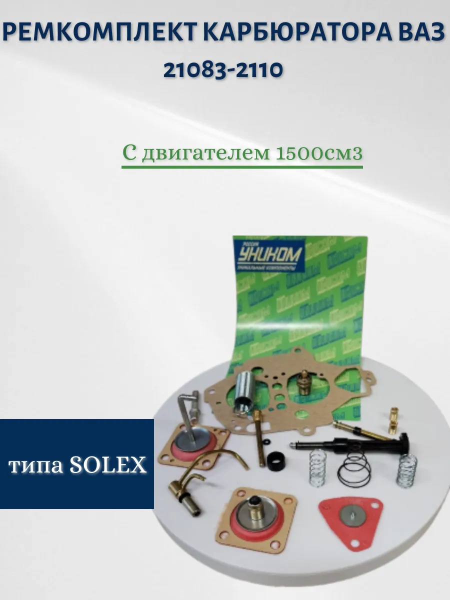 Ремкомплект карбюратора ВАЗ 21083-2110 с двигателем 1500 см3