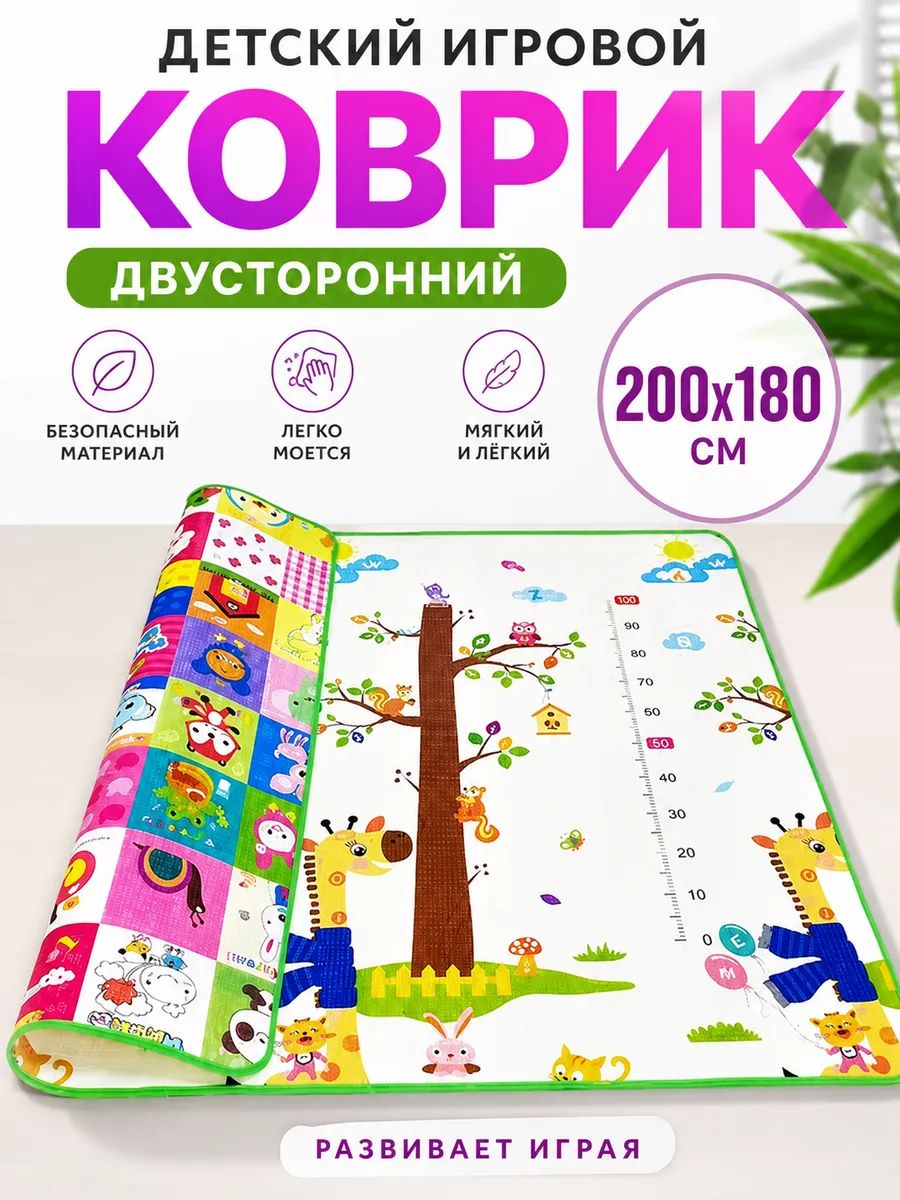 Детский игровой коврик 200x180 см, двусторонний, развивающий