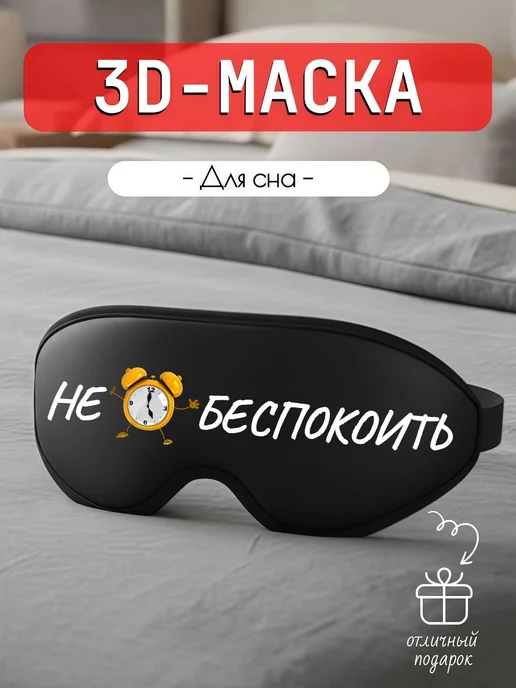 Мистер Фартук 3д маска для сна с надписью Не беспокоить, черный
