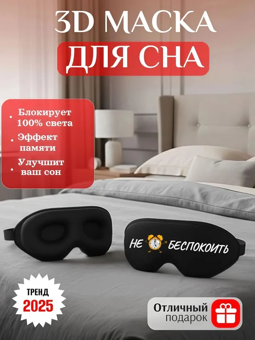 Мистер Фартук 3д маска для сна с надписью Не беспокоить, черный, фото 2