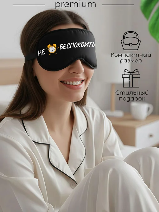 Мистер Фартук 3д маска для сна с надписью Не беспокоить, черный, фото 3