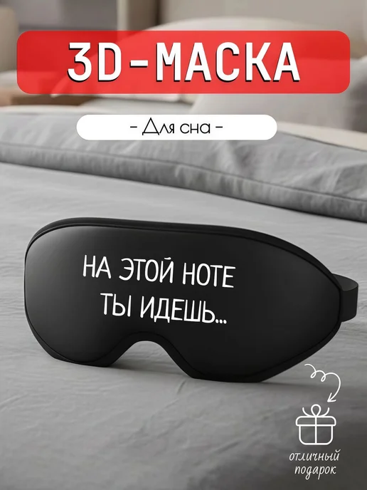 Мистер Фартук 3д маска для сна с надписью На этой ноте, ты идешь, черный
