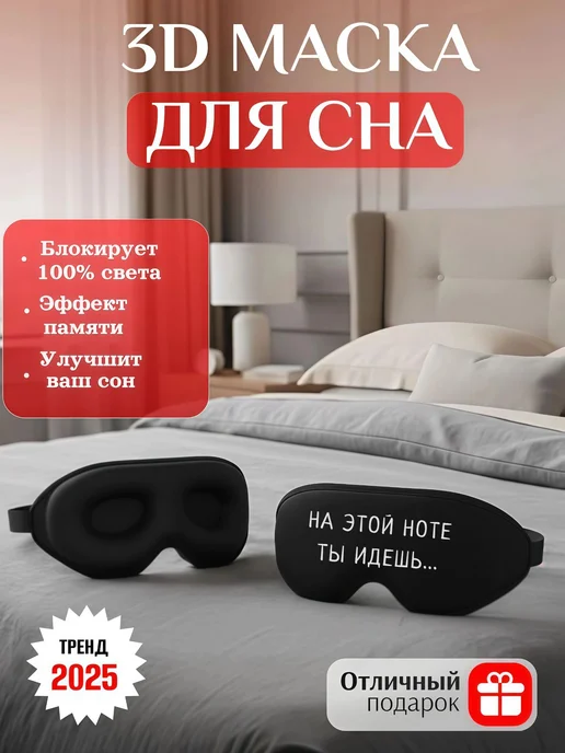 Мистер Фартук 3д маска для сна с надписью На этой ноте, ты идешь, черный, фото 2