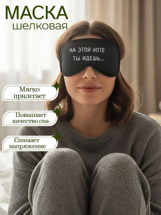 Мистер Фартук 3д маска для сна с надписью На этой ноте, ты идешь, черный, фото 4