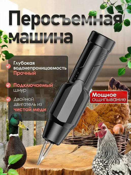 SABURG Перосъемная машина для птицы уток бройлеров, черный