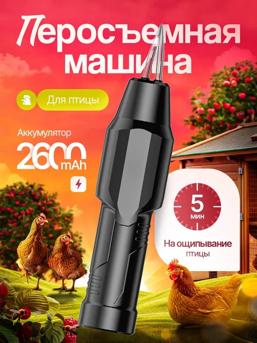 HappyMo Перосъемная машина для птицы, черный