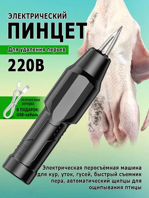 SABURG Электрический пинцет для удаления перьев у кур, уток и гусей, черный