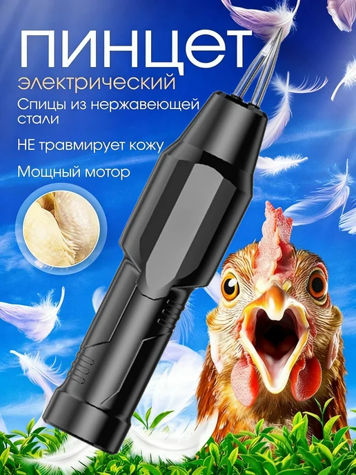 SABURG Моторизованный пинцет для удаления шерсти с домашней птицы, черный