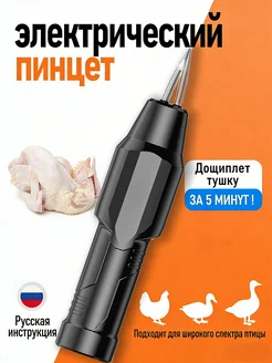 SABURG Перосъемная машина щипцы для удаления перьев