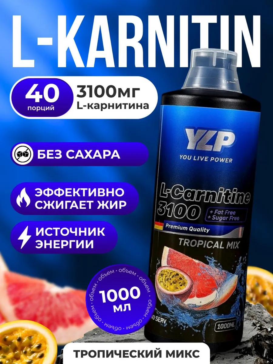 YLP Л-Карнитинн жиросжигатель для похудении