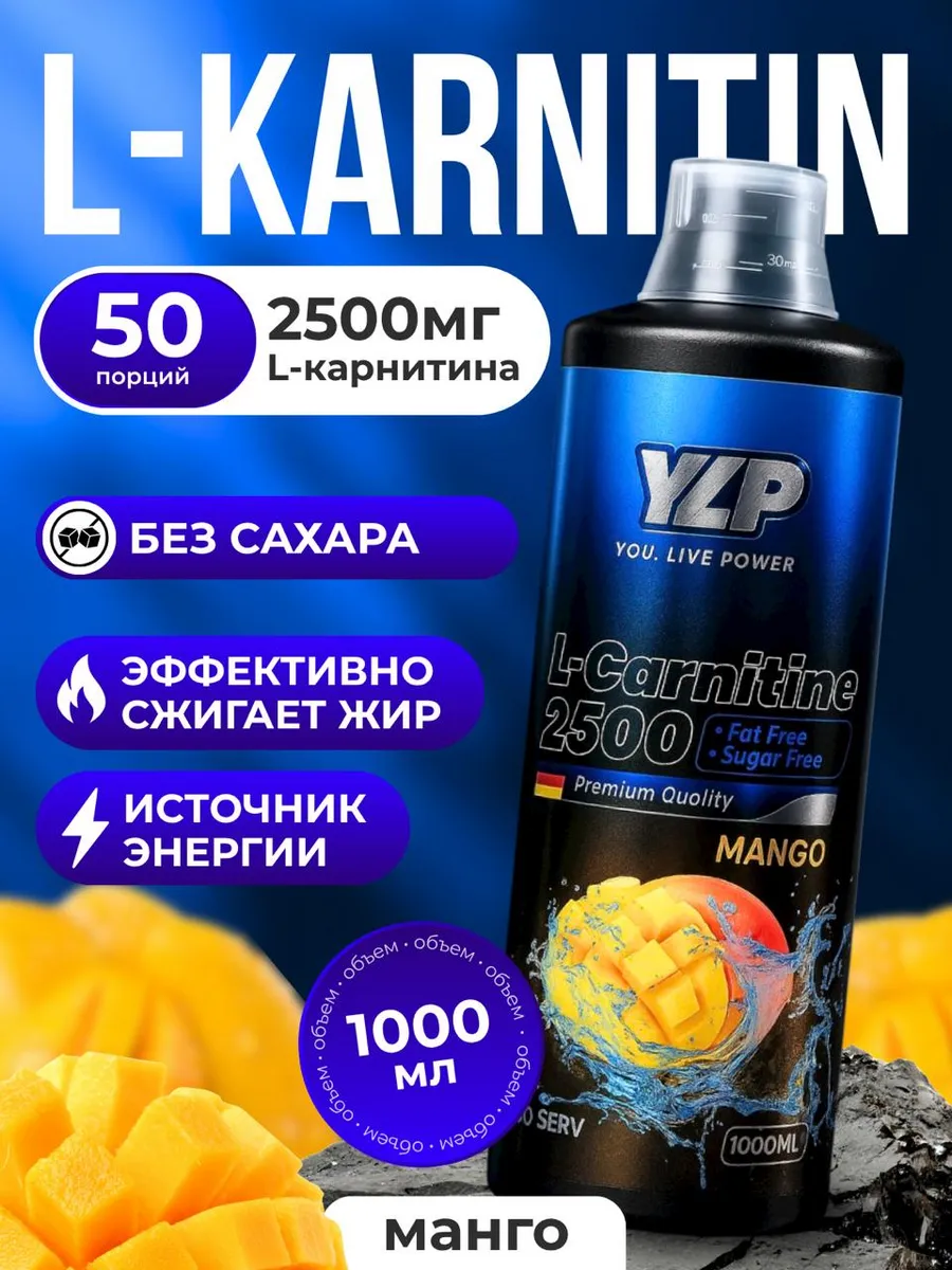 YLP Л-Карнитинн жиросжигатель для похудении