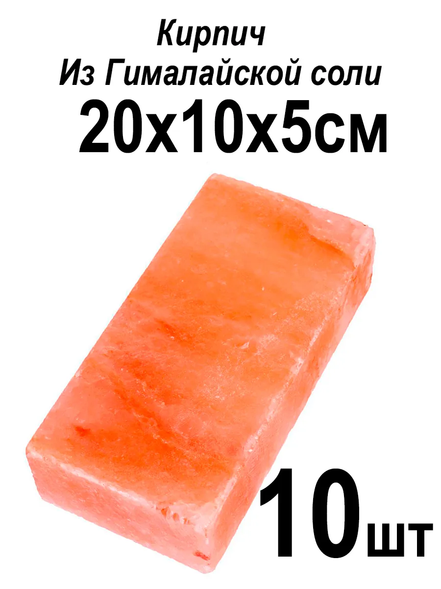 Соляной кирпич 20х10х5см 10 штук