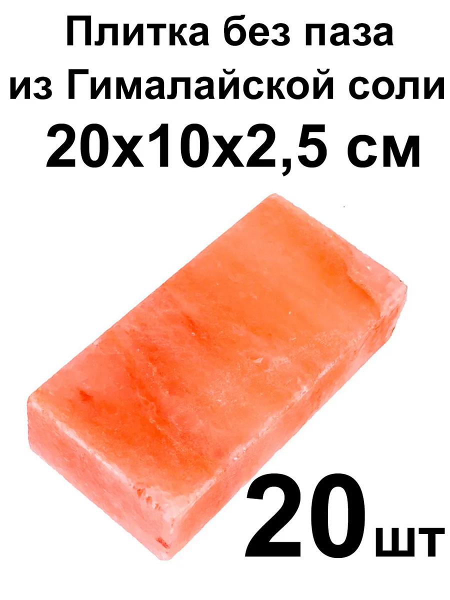 Соляная плитка без паза 20х10х2,5см 20 штук