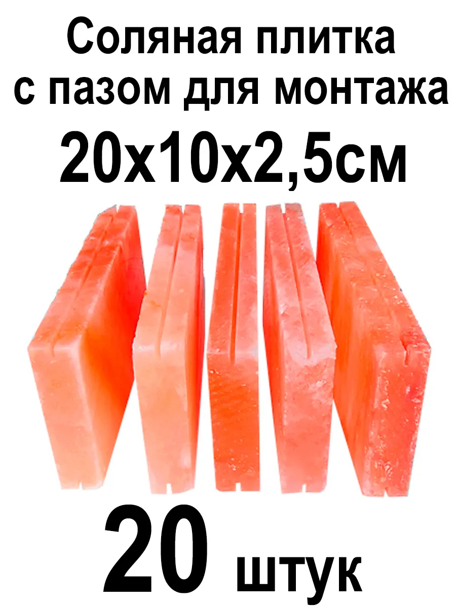 Соляная плитка с пазом для монтажа 20х10х2,5см 20 штук