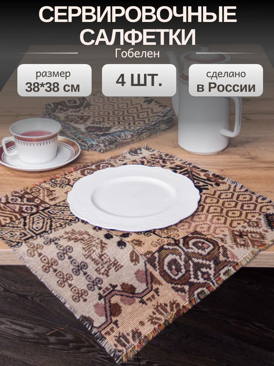 Набор салфеток в этно стиле на стол