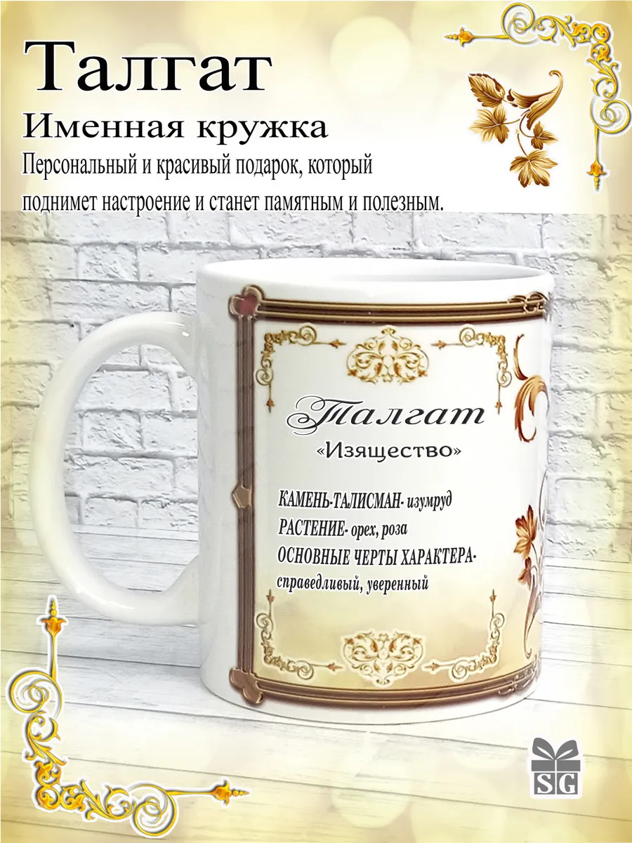 Кружка именная Талгат