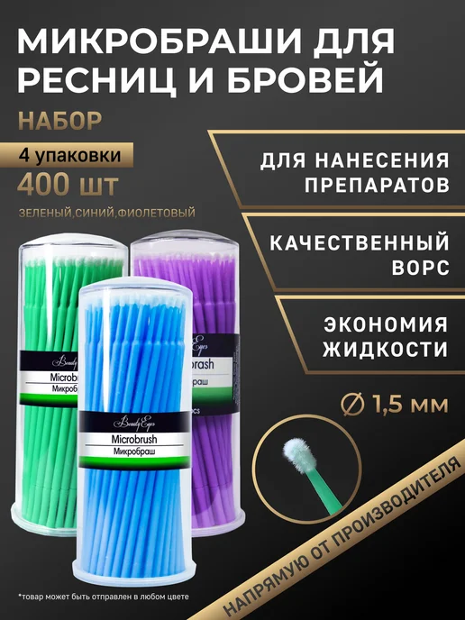 Beauty Eyes Микробраши для бровей и ресниц набор, 300 шт, 400 шт